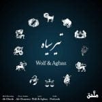 دانلود آهنگ جدید ولف و آغاز با عنوان تیر سیاه