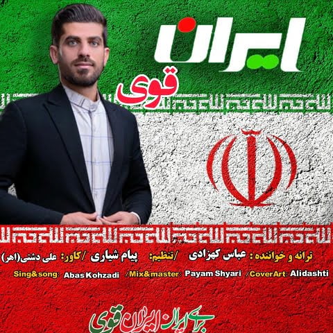 دانلود آهنگ جدید عباس کهزادی با عنوان ایران