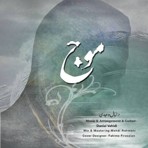 دانلود آهنگ جدید دانیال وحیدی با عنوان موج
