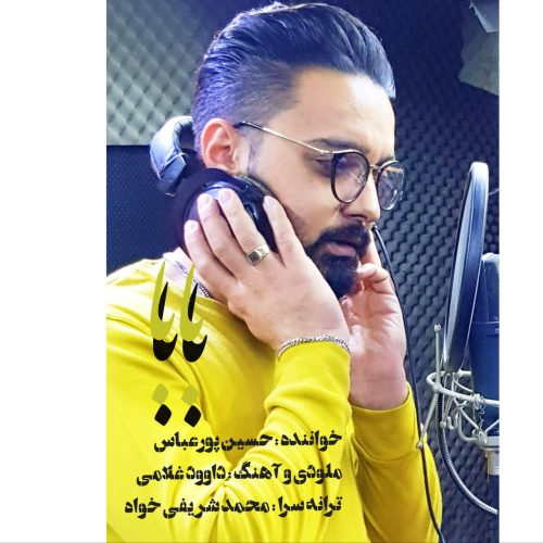 دانلود آهنگ جدید حسین پورعباس با عنوان بابا