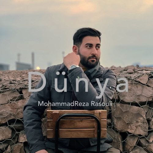 دانلود آهنگ جدید محمدرضا رسولی با عنوان دنیا