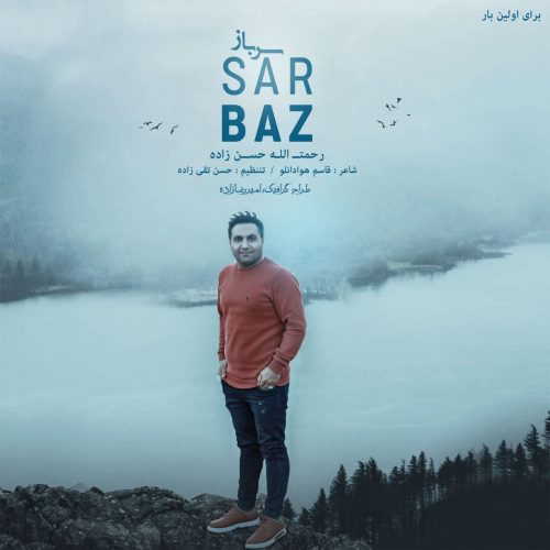دانلود آهنگ جدید رحمت الله حسن زاده با عنوان سرباز