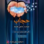 دانلود آهنگ جدید شاهین قنادها با عنوان حجاب