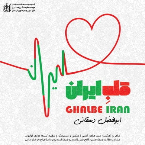 دانلود آهنگ جدید ابولفضل دهقانی با عنوان قلب ایران