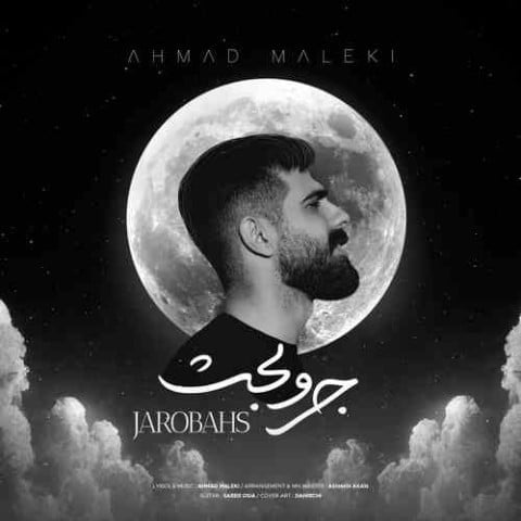 دانلود آهنگ جدید احمد ملکی با عنوان جروبحث