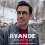 دانلود آهنگ جدید علی عنابستانی با عنوان آینده