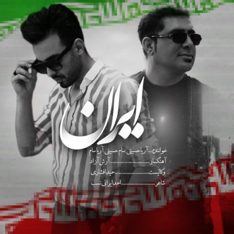 دانلود آهنگ جدید آریا حسینی، سام حسینی و آریا سام با عنوان ایران