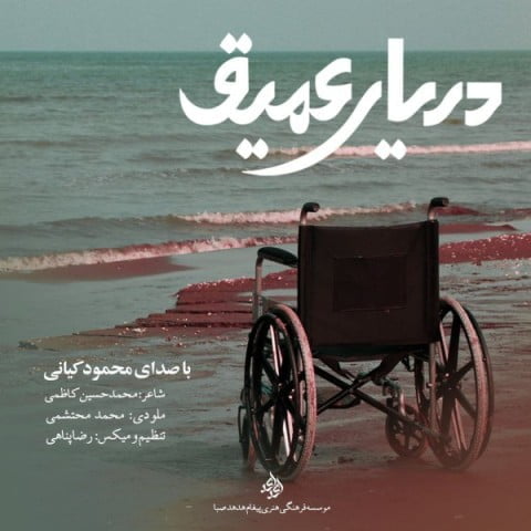 دانلود آهنگ جدید محمود کیانی با عنوان دریای عمیق