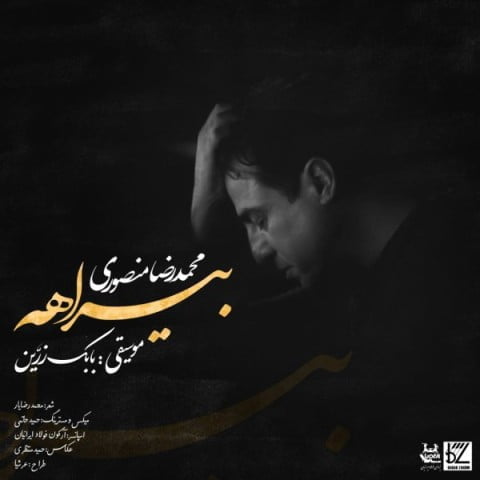 دانلود آهنگ جدید محمدرضا منصوری با عنوان بیراهه