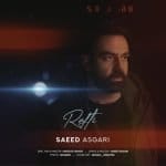 دانلود آهنگ جدید سعید عسگری با عنوان رفتی