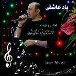 دانلود آهنگ جدید سعید دینی با عنوان یاد عاشقی