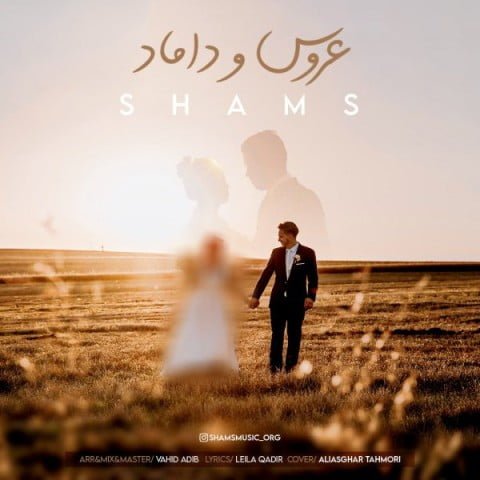 دانلود آهنگ جدید شمس با عنوان عروس و داماد