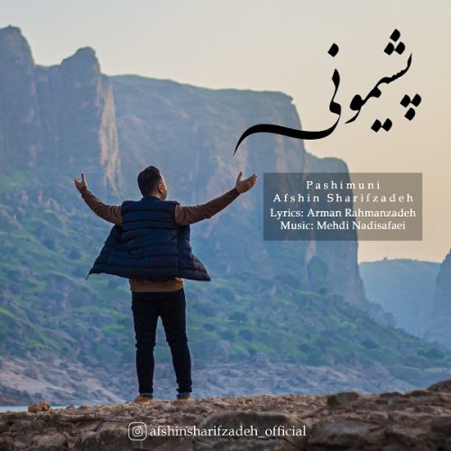 دانلود آهنگ جدید افشین شریف زاده با عنوان پشیمونی