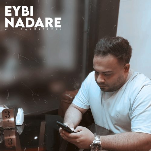 دانلود آهنگ جدید علی زحمتکش با عنوان عیبی نداره