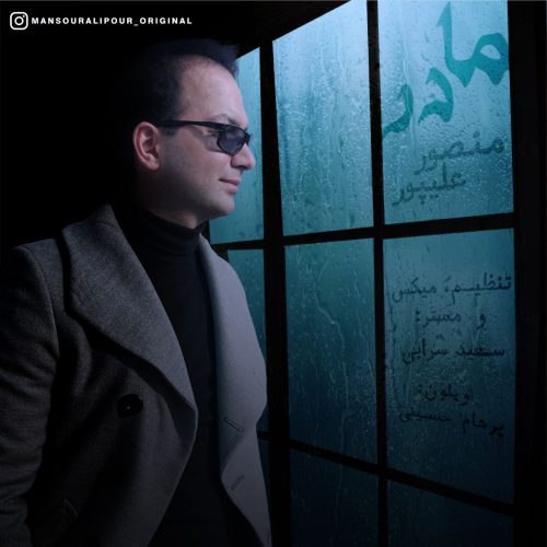 دانلود آهنگ جدید دکتر منصور علیپور با عنوان مادر