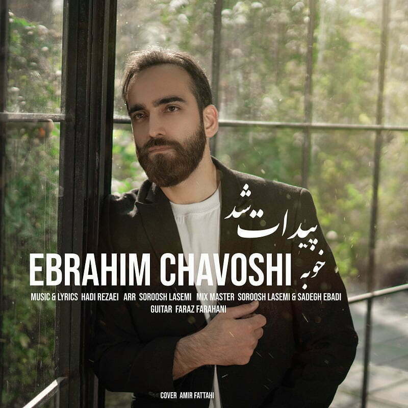 دانلود آهنگ جدید ابراهیم چاوشی با عنوان خوبه پیدات شد
