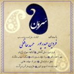 دانلود آهنگ جدید فردین حیدرپور با عنوان سرون