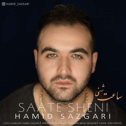 دانلود آهنگ جدید حمید سازگاری با عنوان ساعت شنی