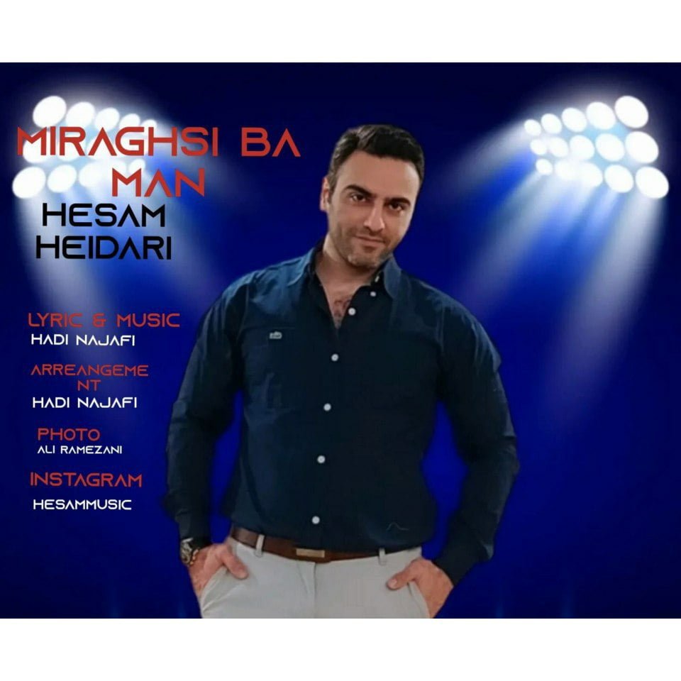دانلود آهنگ جدید حسام حیدری با عنوان میرقصی با من