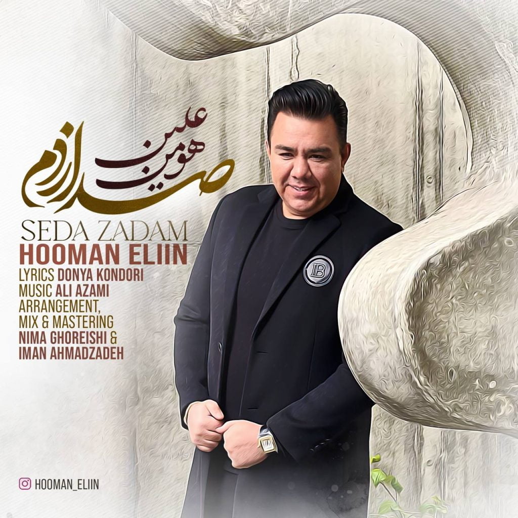 دانلود آهنگ جدید هومن علین با عنوان صدا زدم