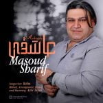 دانلود آهنگ جدید مسعود شریف با عنوان عاشقی