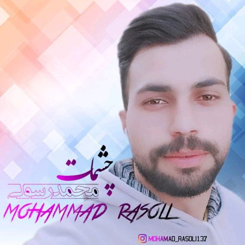 دانلود آهنگ جدید محمد رسولی با عنوان چشمات