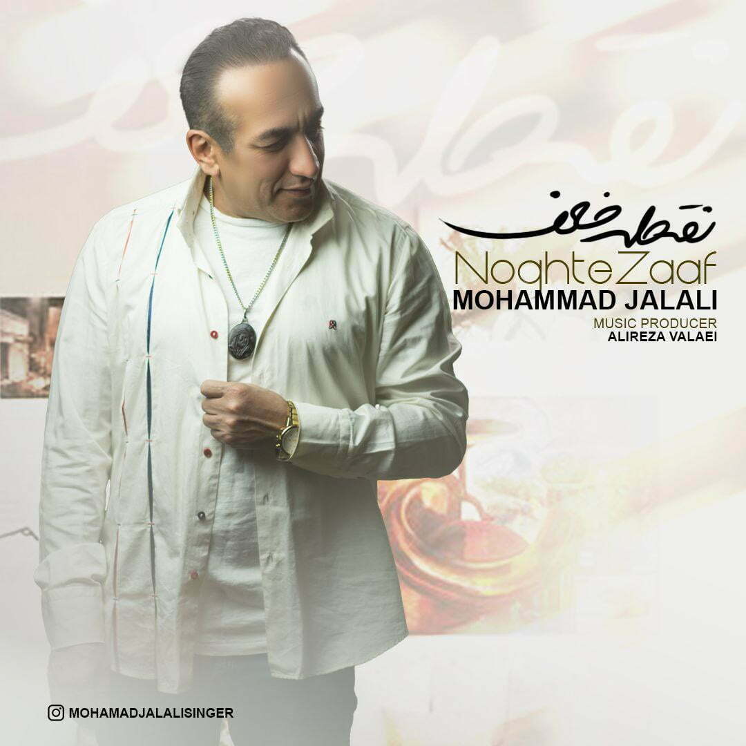 دانلود آهنگ جدید محمد جلالی با عنوان نقطه ضعف