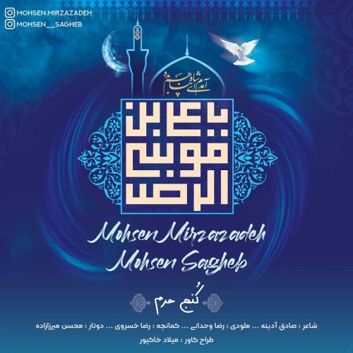 دانلود آهنگ جدید محسن میرزازاده با عنوان کُنج حرم