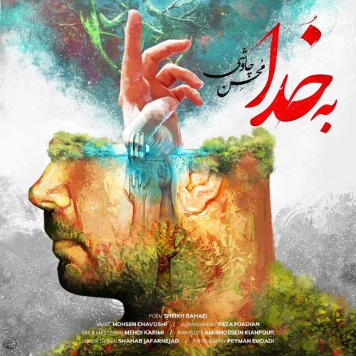 دانلود آهنگ جدید محسن چاوشی با عنوان به خدا