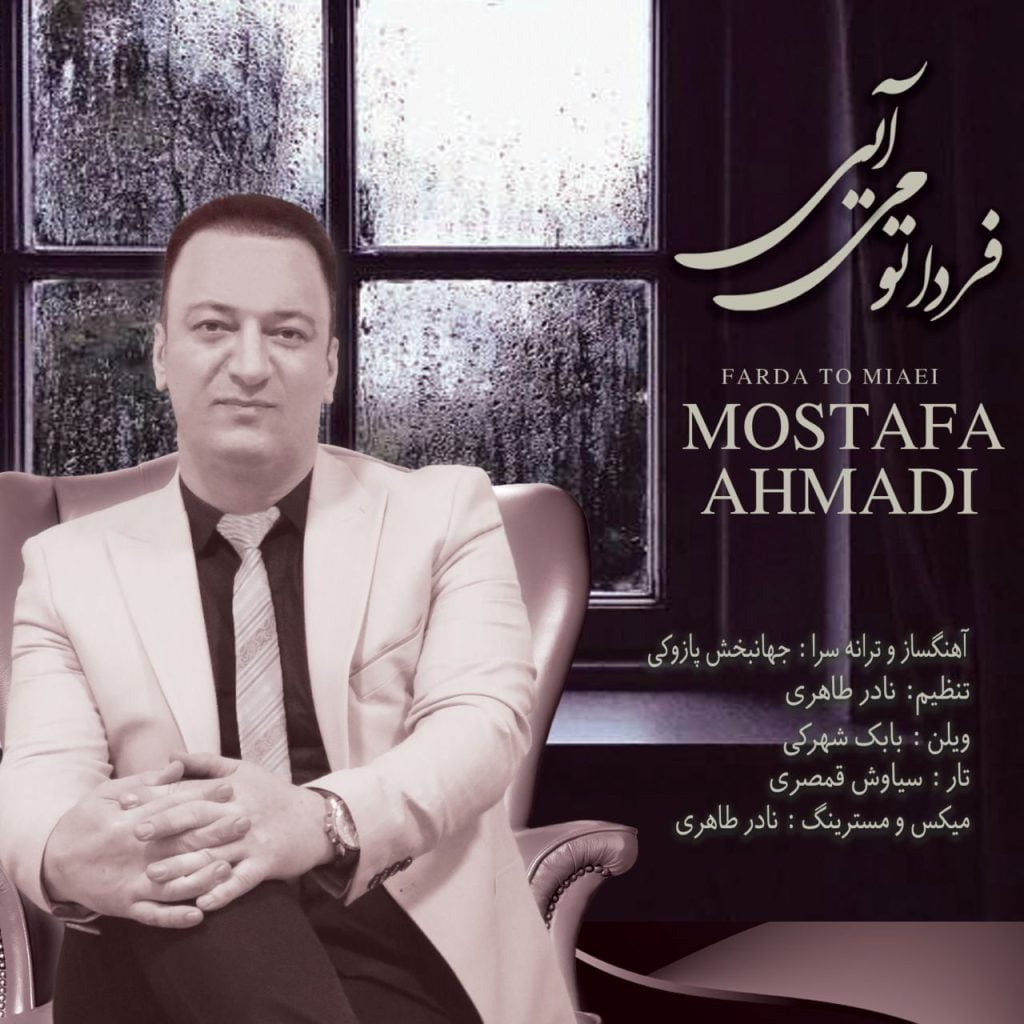 فردا تو میایی