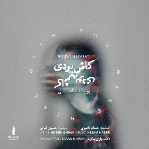 دانلود آهنگ جدید پویا نظافتی با عنوان کاش بودی