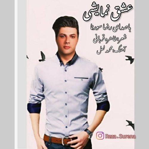 دانلود آهنگ جدید رضا سورنا با عنوان عشق نمایشی