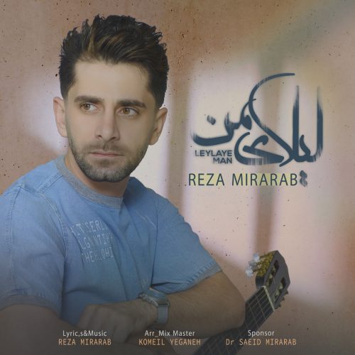 دانلود آهنگ جدید رضا میرعرب با عنوان لیلای من