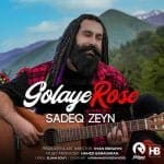 دانلود آهنگ جدید صادق زین با عنوان گلای رز