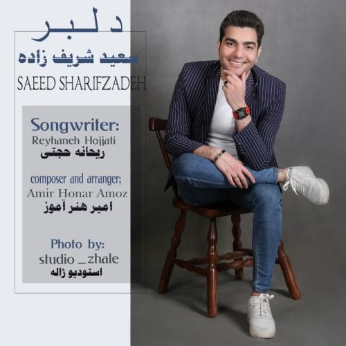 دانلود آهنگ جدید سعید شریف زاده با عنوان دلبر