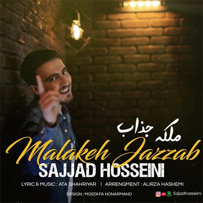 دانلود آهنگ جدید سجاد حسینی با عنوان ملکه جذاب