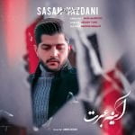 دانلود آهنگ جدید ساسان یزدانی با عنوان آینه عبرت