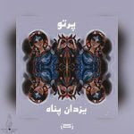 دانلود آهنگ جدید یزدان پناه با عنوان پرتو