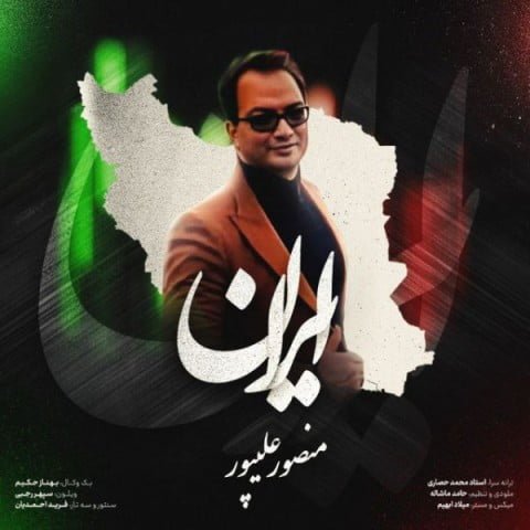دانلود آهنگ جدید دکتر منصور علیپور با عنوان ایران