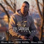 دانلود آهنگ جدید ابی صادقی با عنوان آواز بارون