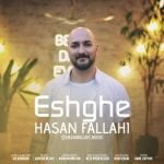 دانلود آهنگ جدید حسن فلاحی با عنوان عشقه