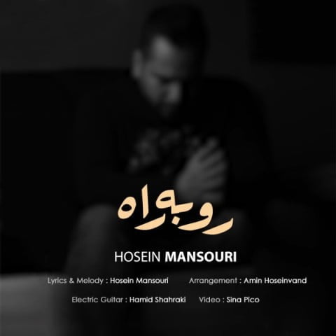دانلود آهنگ جدید حسین منصوری با عنوان رو به راه