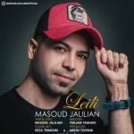 دانلود آهنگ جدید مسعود جلیلیان با عنوان لیلی