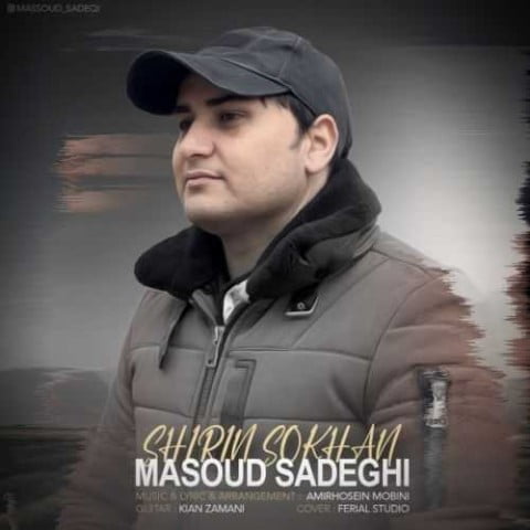 دانلود آهنگ جدید مسعود صادقی با عنوان شیرین سخن
