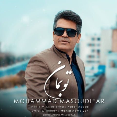 دانلود آهنگ جدید محمد مسعودی فر با عنوان تو بمان