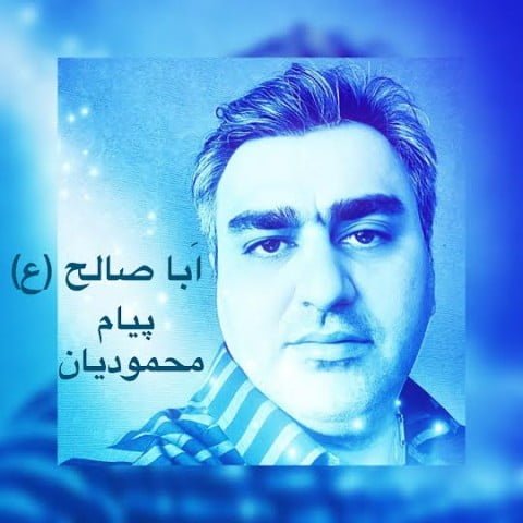 دانلود آهنگ جدید پیام محمودیان با عنوان ابا صالح