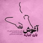 دانلود آهنگ جدید بارن جباری با عنوان آغوش