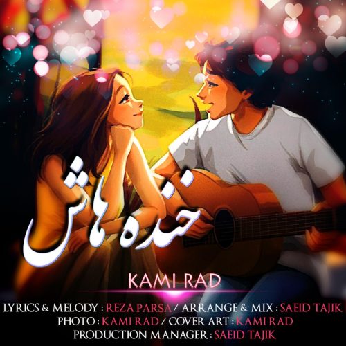 دانلود آهنگ جدید کامی راد با عنوان خنده هاش
