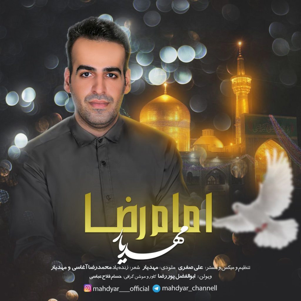 دانلود آهنگ جدید مهدیار با عنوان امام رضا