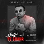 دانلود آهنگ جدید مهران متولی با عنوان شهر